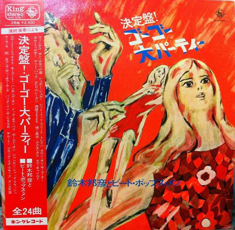 鈴木邦彦とビート・ポップス・メン* - 決定盤! (2xLP, Album, Gat)