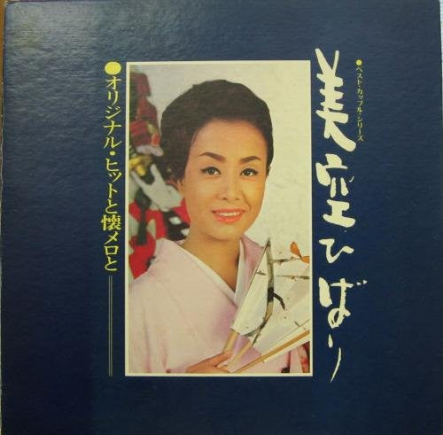 美空ひばり* - オリジナル・ヒットと懐メロと (LP, Comp, Gat)