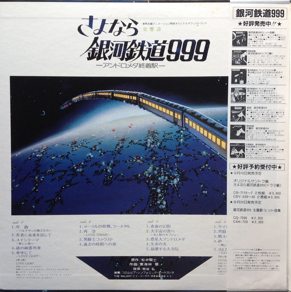 東海林 修* - 交響詩 さよなら銀河鉄道999 - アンドロメダ終着駅 - = Adieu Galaxy Express (2xLP)