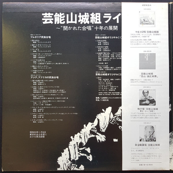 芸能山城組* - 芸能山城組ライブ：""開かれた合唱"" 十年の展開 (2xLP, Gat)