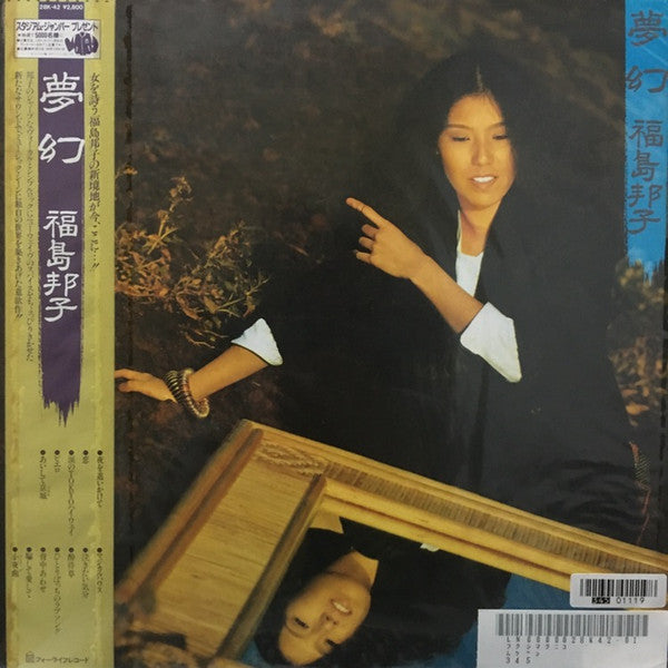 福島邦子* - 夢幻 (LP, Album)