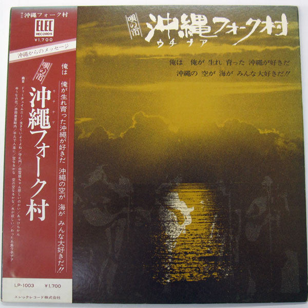 Various - 唄の市 沖縄フォーク村 (LP)