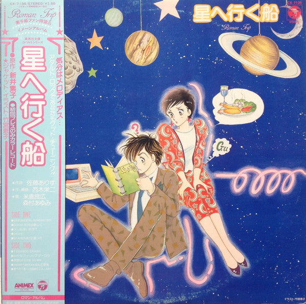Various - 星へ行く船 (LP, Album, Ltd, Blu)