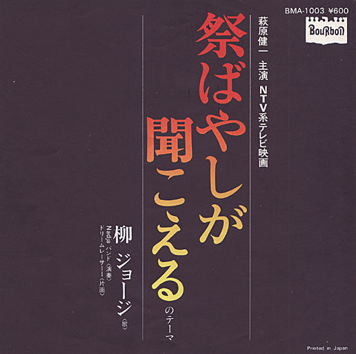 柳ジョージ*, Nadja バンド - 祭ばやしが聞こえるのテーマ (7"", Single)