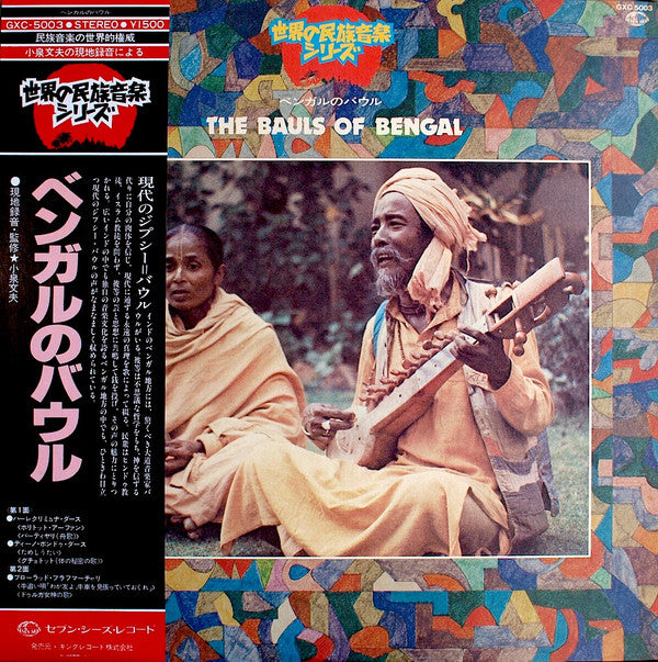 Various - The Bauls of Bengal　ベンガルのバウル (LP, Album)