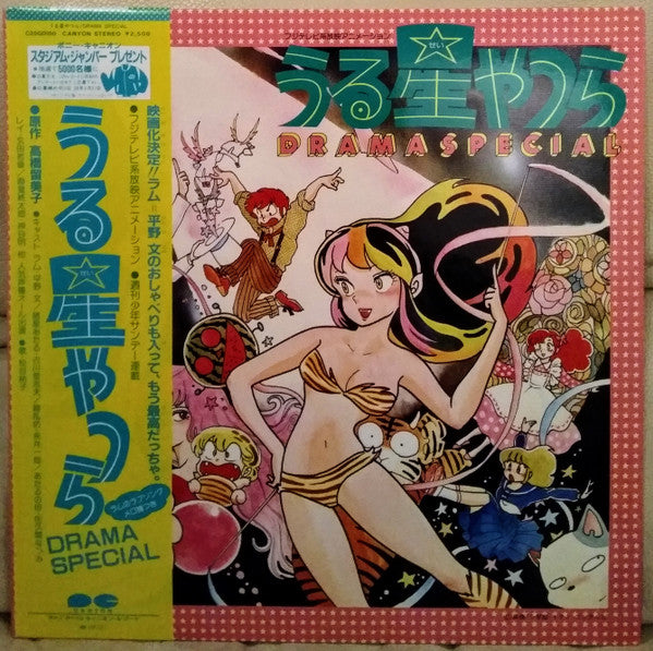 Various - うる星やつら Drama Special (LP, Album)