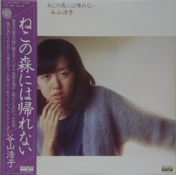 谷山浩子* - ねこの森には帰れない (LP, Album)