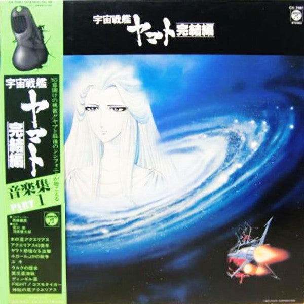 Hiroshi Miyagawa - 宇宙戦艦ヤマト完結編 音楽集 Part 1 = Final Yamato(LP, Album)