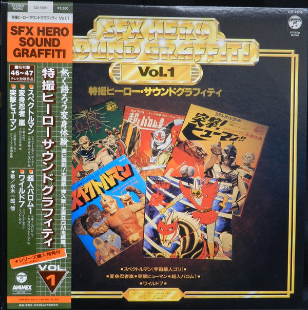 Various - SFX Hero Sound Graffiti Vol.1 - 特撮ヒーロー サウンドグラフィティ (LP, Comp)