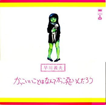 早川義夫* - かっこいいことはなんてかっこ悪いんだろう (LP, Album, RE)