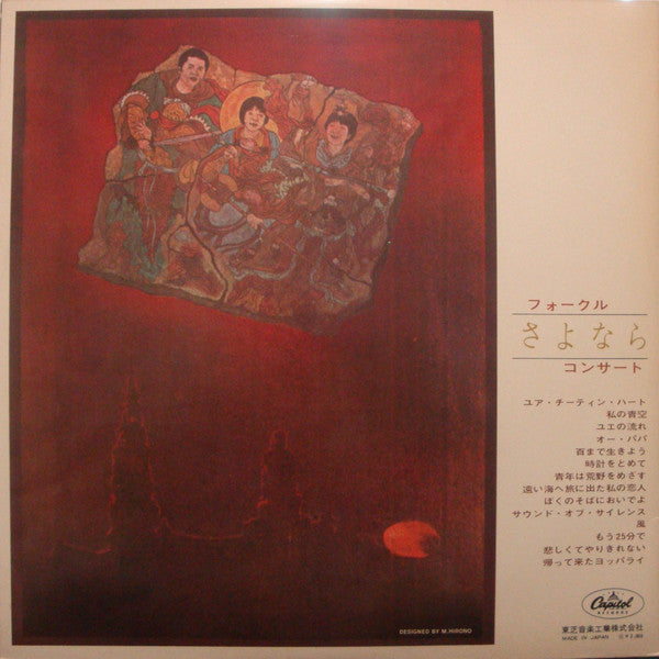 Folk Crusaders - Farewell Concert = フォークルさよならコンサート(LP, Album, Red)