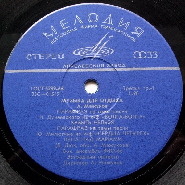 ВИО-66 - Музыка Для Отдыха = Music For Recreation(LP, Album, RE)