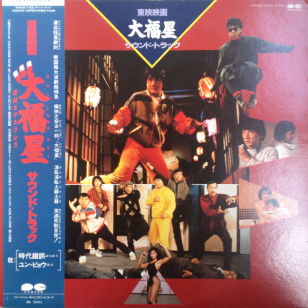 Masahide Sakuma - 大福星 Soundtrack (LP, Album)