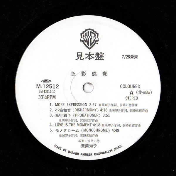 Tomoko Aran - 色彩感覚 (LP, Promo)