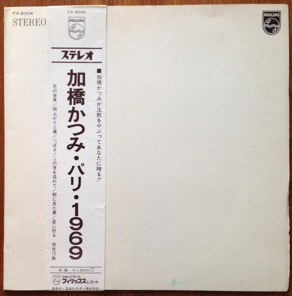 加橋かつみ* - パリ・1969 (LP, Album)