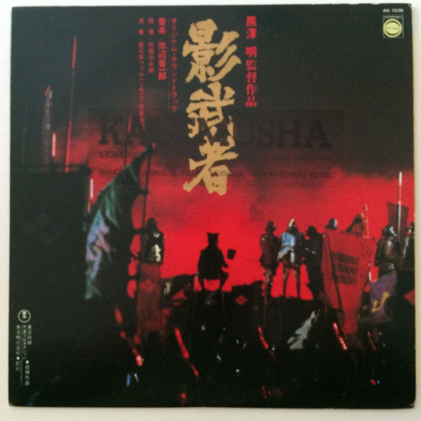 池辺晋一郎* - 影武者 Kagemusha - The Shadow Warrior (LP, Album, Exp)