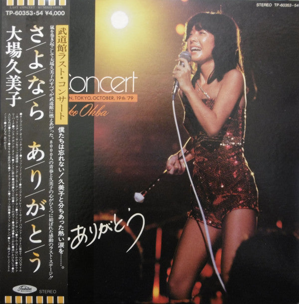 Kumiko Oba - さよなら ありがとう (2xLP, Album)