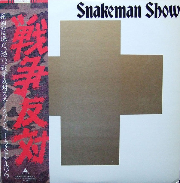 Snakeman Show - 死ぬのは嫌だ、恐い。戦争反対!  (LP, Album, RE, Gol)