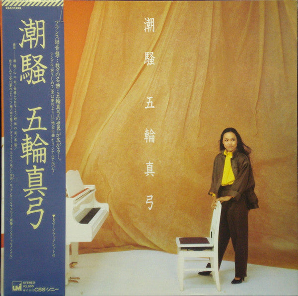 五輪真弓* - 潮騒 (LP, Album, Gat)