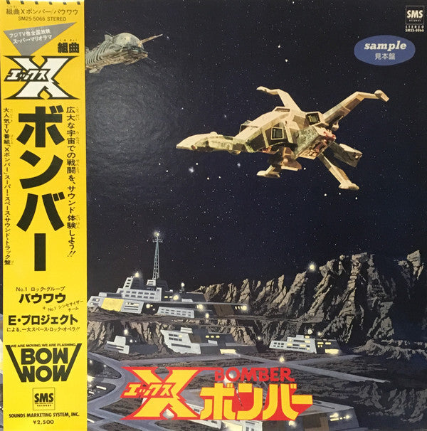 Bow Wow (2) - 組曲Xボンバー (LP, Album, Promo)