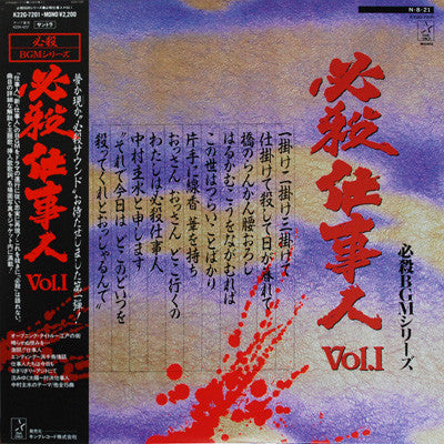 平尾昌晃* - 必殺仕事人Vol.I  (LP)