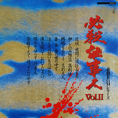 平尾昌晃* - 必殺仕事人Vol.II (LP)