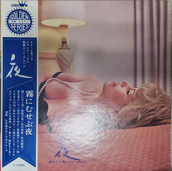 Kiyoshi Sugimoto Group - 夜　あなたと夜のミュージック (LP)