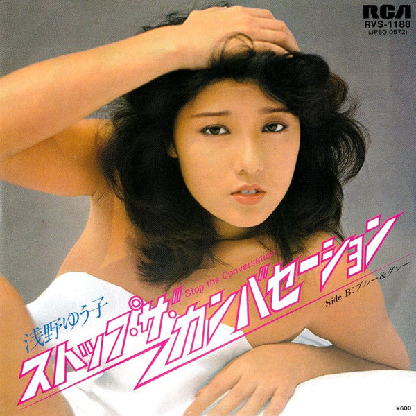 浅野ゆう子* - ストップ・ザ・カンバセーション (7"")