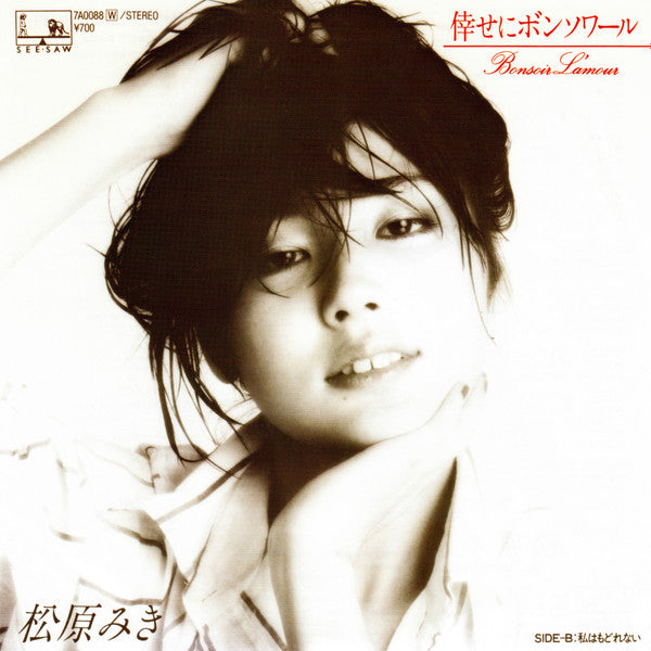 松原みき* - 倖せにボンソワール = Bonsoir L'amour (7"", Single)