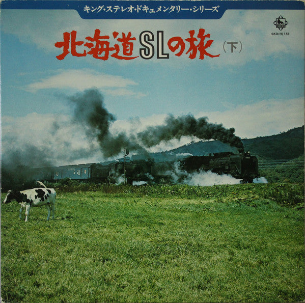 No Artist - 北海道SLの旅（下） (LP, Album)