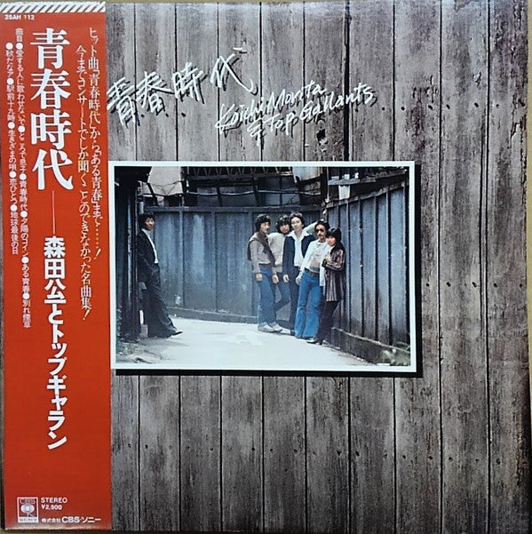 森田公一とトップギャラン* - 青春時代 (LP, Album, Comp)