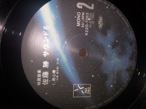 Masaru Sato - 映画音楽・佐藤 勝・サウンド6 = Movie Music Masaru Satoh Sound 6(LP...