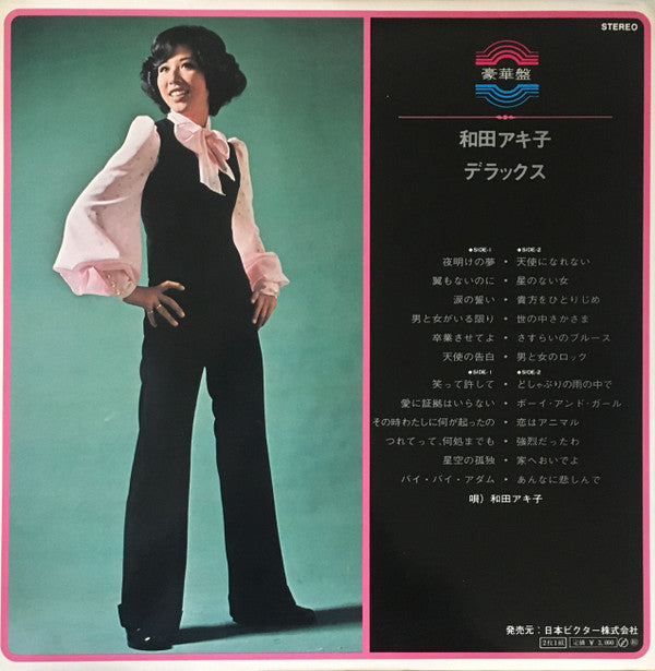 和田アキ子* - 豪華盤 和田アキ子デラックス (2xLP, Comp)