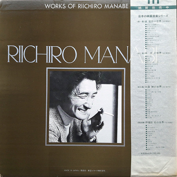 Riichiro Manabe - 真鍋理一郎の世界 = Works Of Riichiro Manabe(LP, Comp)