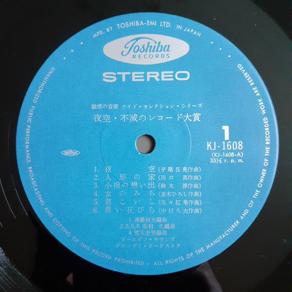 ゴールデン・サウンズ・グランプリ・オーケストラ - 夜空/不滅のレコード大賞 (LP)