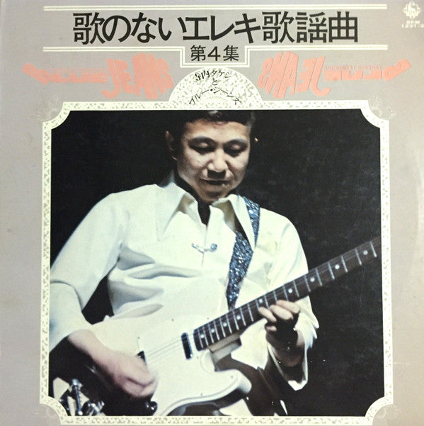 Takeshi Terauchi & Blue Jeans - 歌のないエレキ歌謡曲 第４集 (2xLP, Album, Gat)