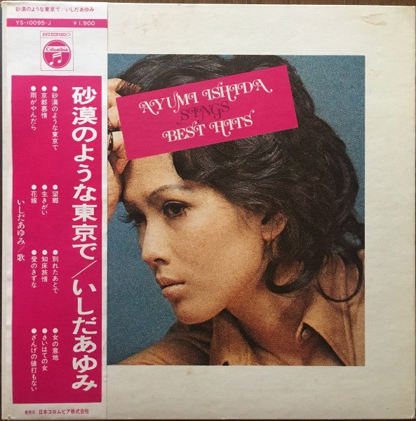 Ayumi Ishida - 砂漠のような東京で (LP, Album)