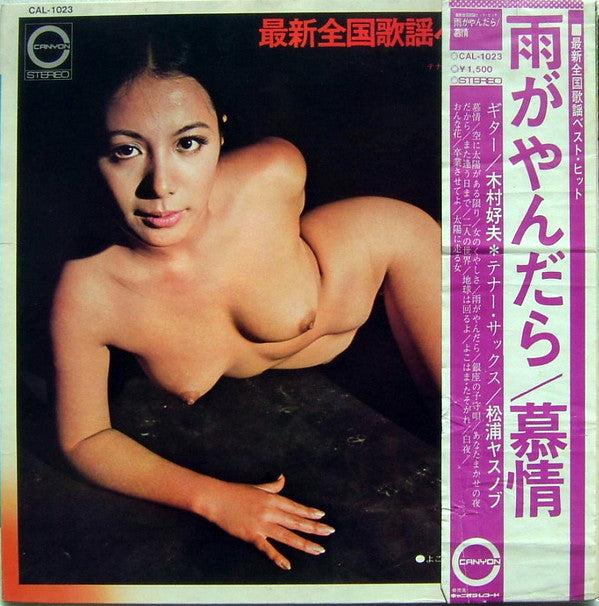 木村好夫*, 松浦ヤスノブ* - 最新全国歌謡ベスト・ヒット (LP, Album, Gat)