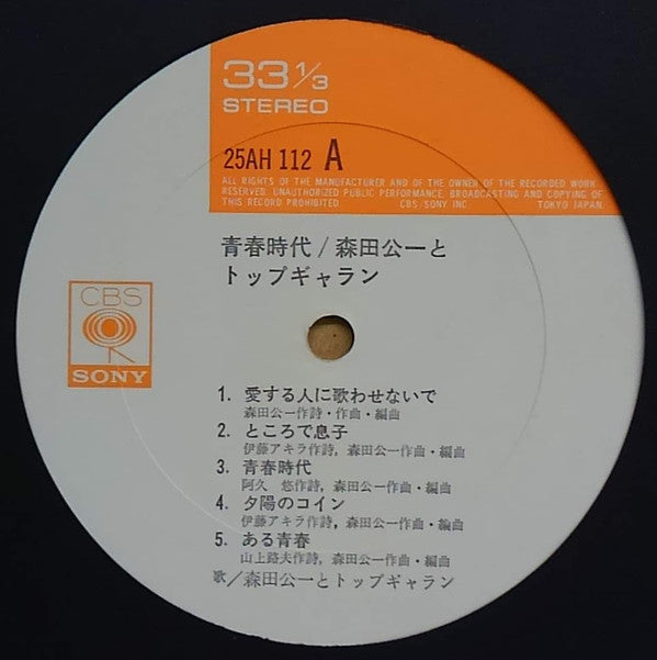 森田公一とトップギャラン* - 青春時代 (LP, Album, Comp)