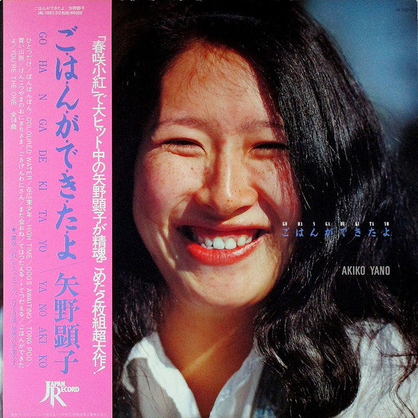 Akiko Yano - ごはんができたよ (2xLP, RE)