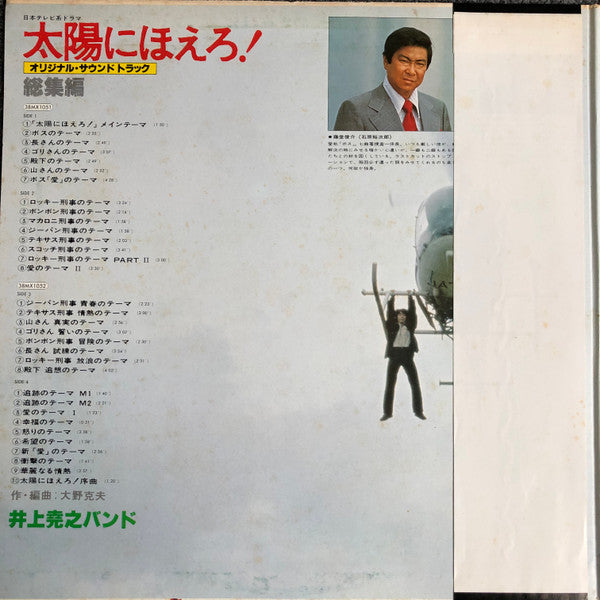 井上堯之バンド - 太陽にほえろ！　総集編 (2xLP, RE, Gat)