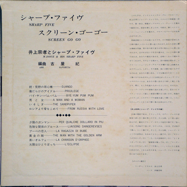 井上宗孝とシャープ・ファイブ - Sharp Five Screen Go Go(LP, Album)