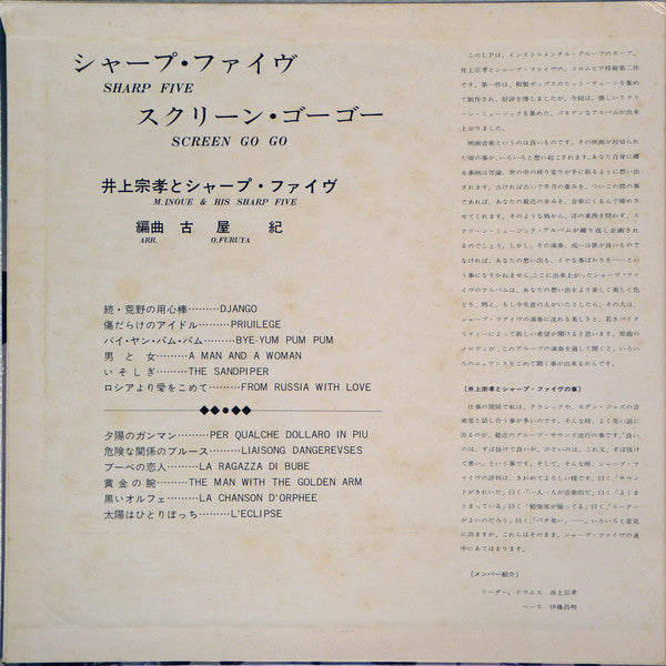 井上宗孝とシャープ・ファイブ - Sharp Five Screen Go Go(LP, Album)