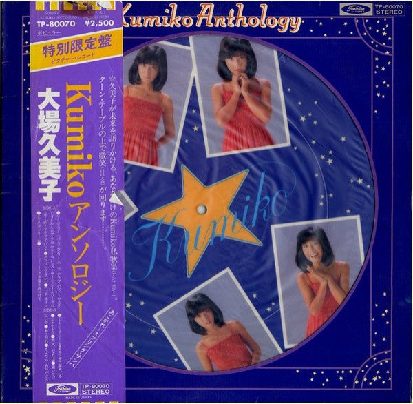 大場久美子* - Kumiko Anthology = Kumiko アンソロジー (LP, Comp, Ltd, Pic)