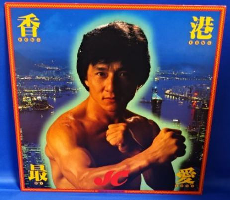 Jackie Chan - 香港最愛 Hong Kong My Love (LP, MiniAlbum)