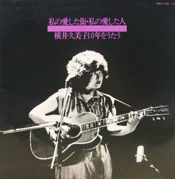 横井 久美子* - 私の愛した街・私の愛した人 横井久美子１０年をうたう (2xLP, Album)