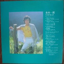 水木一郎* - 水木一郎 ベストヒット (LP, Comp)