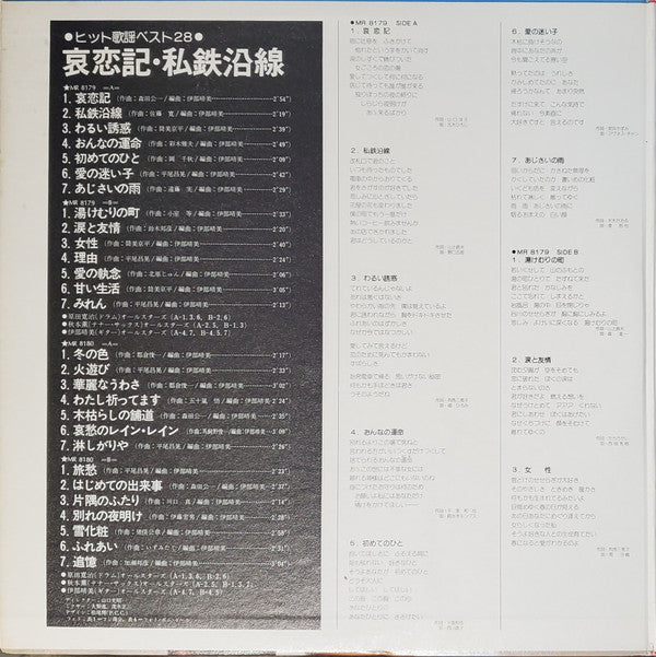 Various - 哀恋記・私鉄沿線 -ヒット歌謡ベスト28- (LP, Comp, Tex)