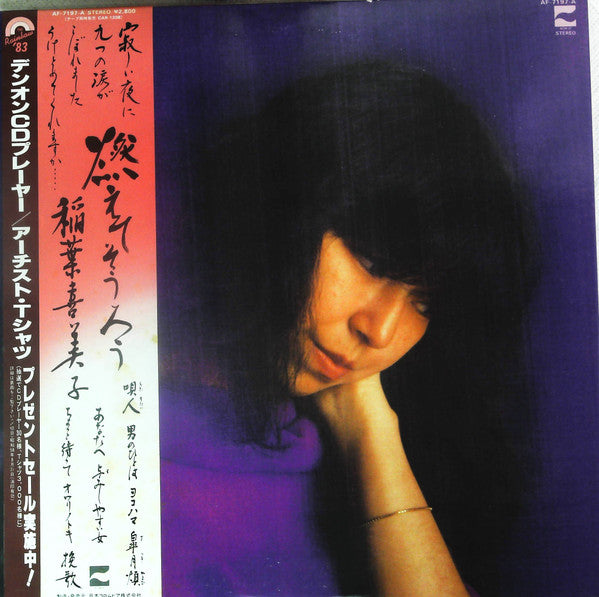 稲葉喜美子 - 燃えてそうろう (LP, Album)