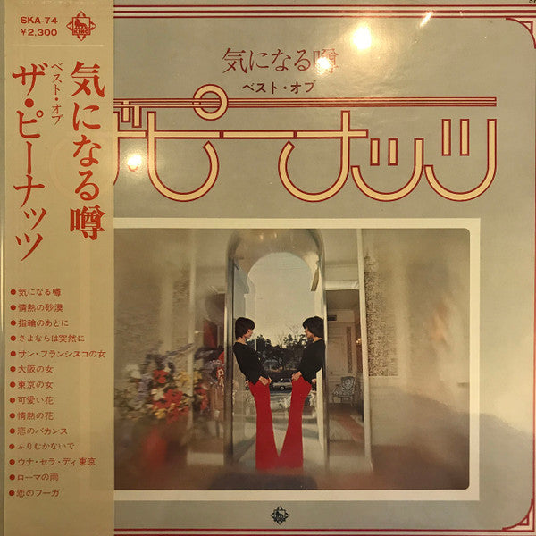 ザ・ピーナッツ* - 気になる噂 / ベスト・オブ・ザ・ピーナッツ (LP, Comp)